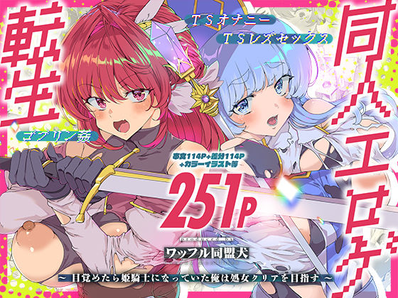 【限定公開】同人エロゲ転生 目覚めたら姫騎士になっていた俺は処女クリアを目指す エロ漫画