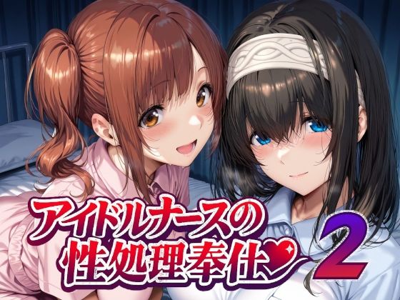 【限定公開】アイドルナースの性処理奉仕2 エロ漫画