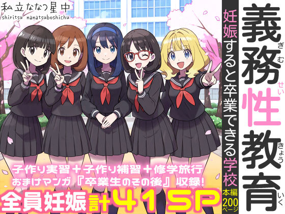 【限定公開】義務性教育〜妊娠すると卒業できる学校〜 エロ漫画