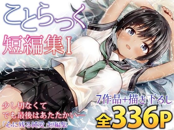 【限定公開】ことらっく短編集1 エロ漫画