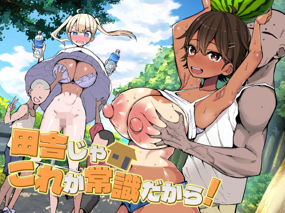 【限定公開】田舎じゃこれが常識だから！ エロ漫画