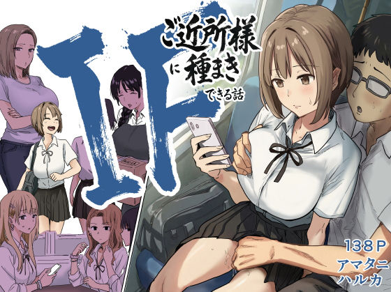 【限定公開】IF:ご近所様に種まきできる世界線の話  〜昔なじみ同級生の場合〜 エロ漫画