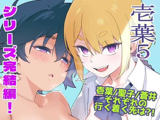【限定公開】壱葉5 エロ漫画