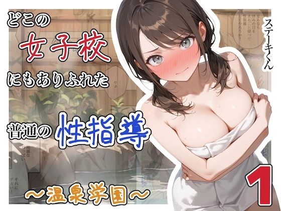 【限定公開】どこの女子校にもありふれた普通の性指導  〜温泉学園〜  1 エロ漫画