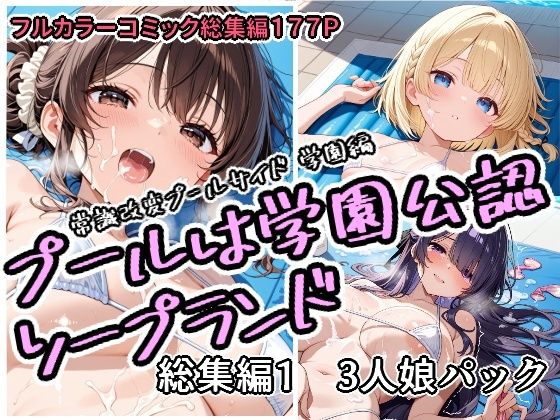【限定公開】プールは学園公認ソープランド総集編1  3人娘パック エロ漫画