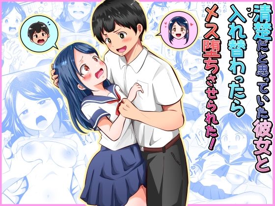 【限定公開】清楚だと思っていた彼女と入れ替わったらメス堕ちさせられた！ エロ漫画