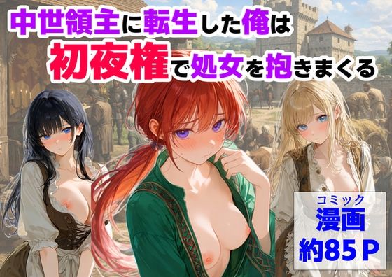 【限定公開】中世領主に転生した俺は、【初夜権】で処女を抱きまくる エロ漫画