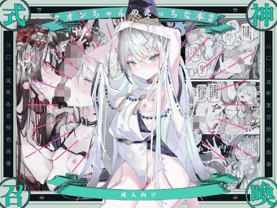 【限定公開】クオンちゃんのえっちな本2 エロ漫画