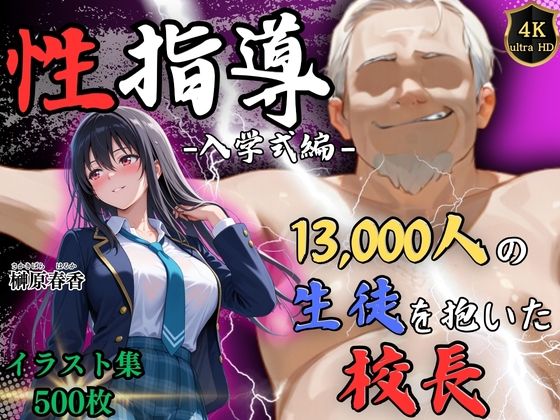 【限定公開】1万3000人の生徒を抱いた校長による榊原春香への性指導（入学式編） エロ漫画