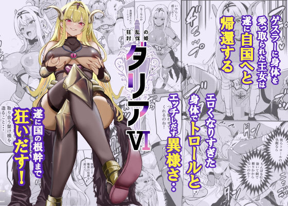 【限定公開】狂乱の討伐姫ダリア6 エロ漫画