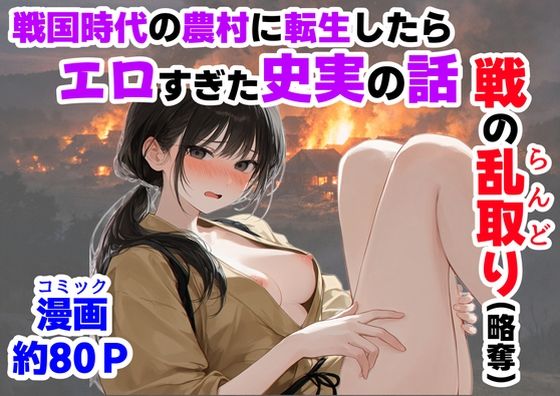 【限定公開】《戦の乱取り（略奪）》 戦国時代の農村に俺が転生したら、エロすぎた史実の話 エロ漫画