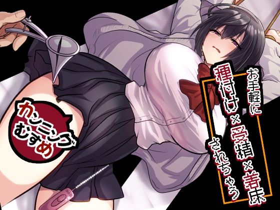 【限定公開】お手軽に種付け×受精×着床されちゃう【カンニングむすめ】 エロ漫画