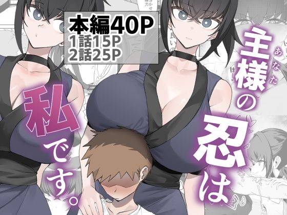 【限定公開】主様の忍は私です。 エロ漫画