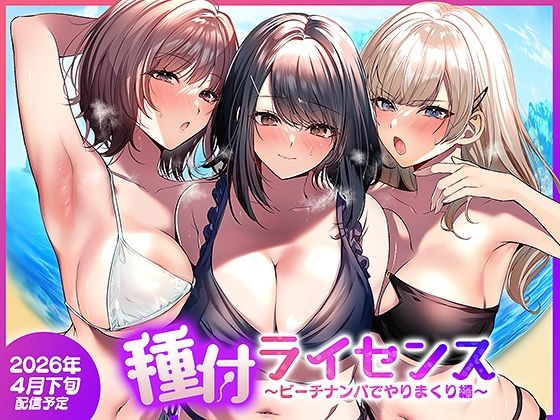 【限定公開】種付ライセンス〜ビーチナンパでやりまくり編〜 エロ漫画