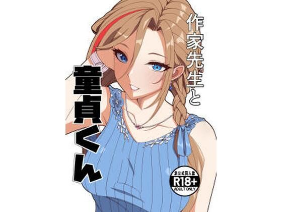 【限定公開】作家先生と童貞くん エロ漫画