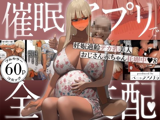 【限定公開】催●アプリで全員支配、妊娠適齢デカ乳美人おじさん赤ちゃん托卵中8 エロ漫画
