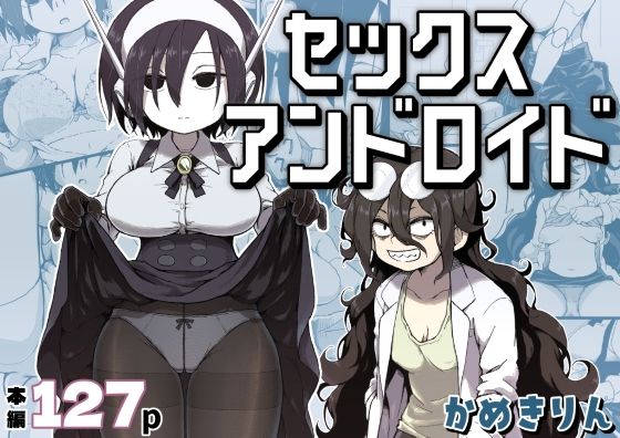 【限定公開】セックスアンドロイド エロ漫画
