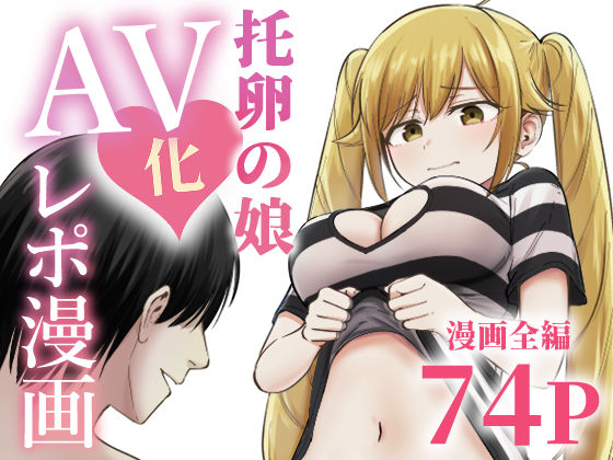 【限定公開】托卵の娘AV化レポ漫画 エロ漫画