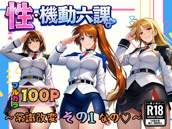 【限定公開】性・起動六課 〜常識改変その1なの!〜 エロ漫画