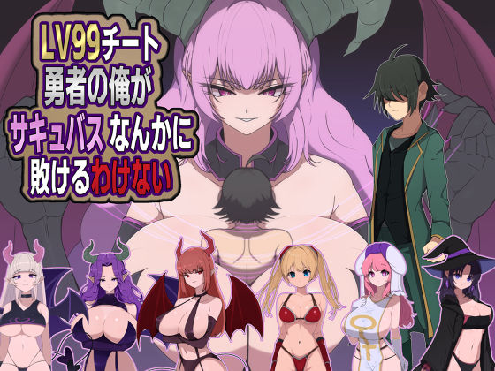 【限定公開】LV99チート勇者の俺がサキュバスなんかに敗けるわけない エロ漫画