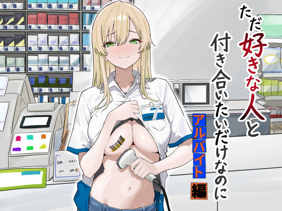 【限定公開】ただ好きな人と付き合いたいだけなのに:アルバイト編 エロ漫画