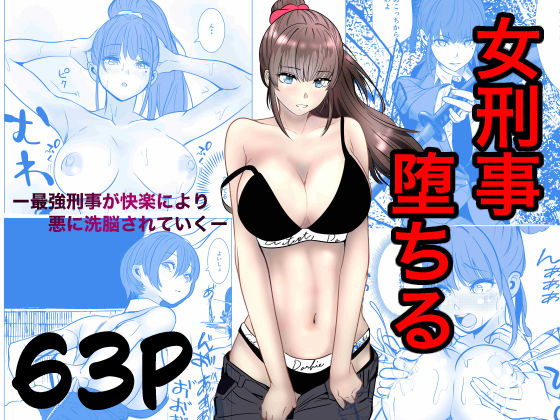 【限定公開】最強刑事が敵に捕まり堕ちる話 エロ漫画