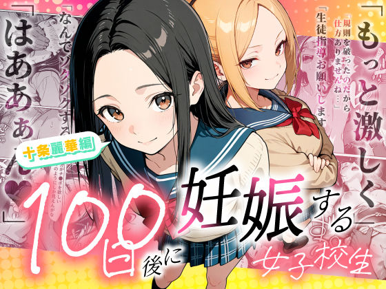【限定公開】100日後に妊娠する女子校生 〜 十条麗華編 〜 エロ漫画