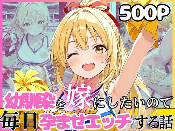 【限定公開】幼馴染と結婚するためにデキ婚狙うことにしました！チアガールシャーリー編 エロ漫画