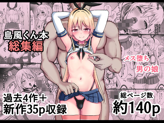 【限定公開】島風くん育成計画書  総集編 エロ漫画