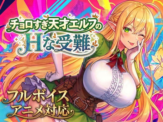 【限定公開】【アニメ・フルボイス対応！】チョロすぎ天才エルフのHな受難 エロ漫画