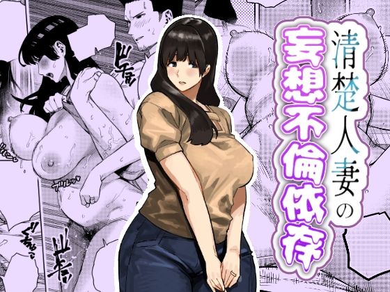 【限定公開】清楚人妻の妄想不倫依存 エロ漫画