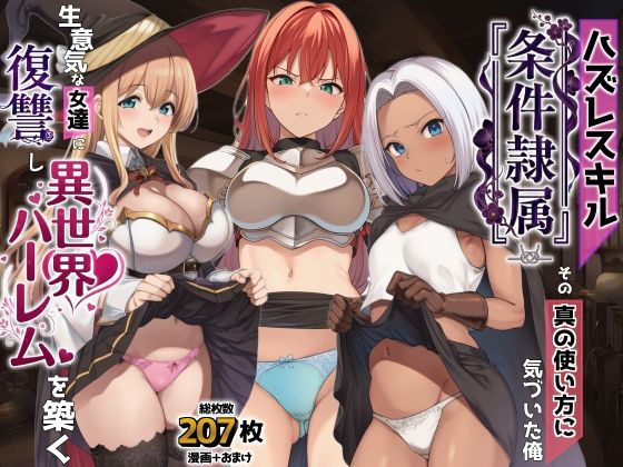 【限定公開】ハズレスキル『条件隷属』 その真の使い方に気づいた俺生意気な女達に復讐し異世界ハーレムを築く エロ漫画
