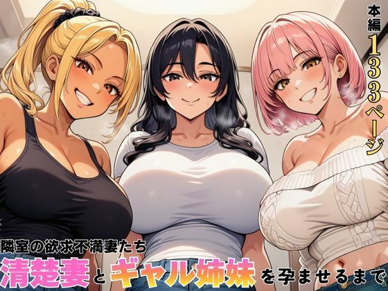 【限定公開】隣室の欲求不満妻たち  清楚妻とギャル姉妹を孕ませるまで エロ漫画