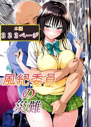 【限定公開】風紀委員の災難 エロ漫画