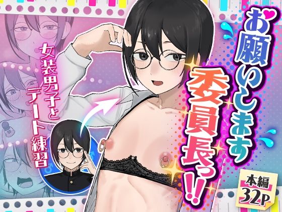 【限定公開】お願いします委員長っ！！ エロ漫画