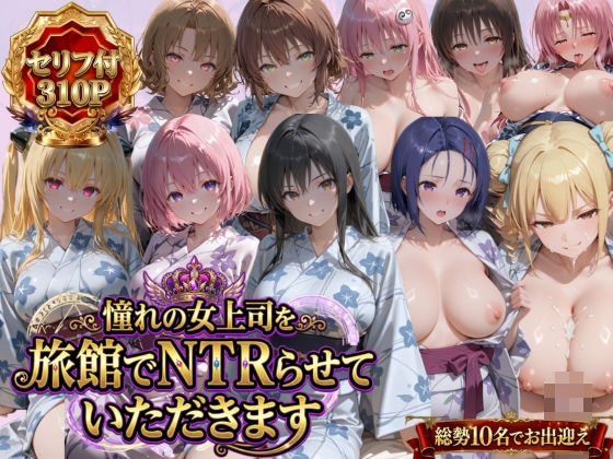 【限定公開】憧れの女上司を旅館でNTRらせていただきます エロ漫画