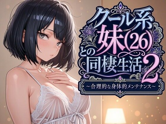 【限定公開】クール系妹（26）との同棲生活2 〜合理的な身体的メンテナンス〜 エロ漫画