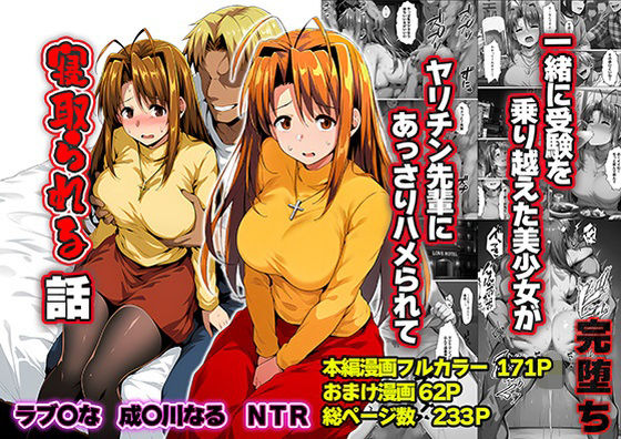 【限定公開】一緒に受験を乗り越えた彼女？がヤリ〇ン先輩に寝取られる話 青春のヒロインNTR エロ漫画