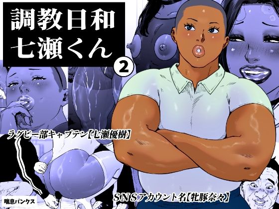 【限定公開】調教日和七瀬くん 2 エロ漫画