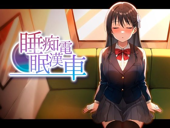 【限定公開】睡眠痴●電車 エロ漫画