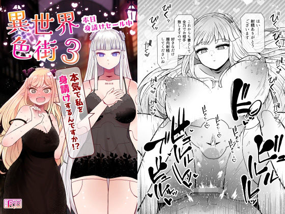 【限定公開】異世界色街本日身請けセール中 本気で私を身請けするんですか！？3 エロ漫画