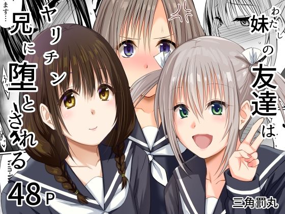 【限定公開】妹（わたし）の友達はヤリチン兄に堕とされる エロ漫画