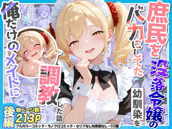 【限定公開】庶民をバカにしてた没落令嬢の幼馴染を俺だけのメイドに調教した話〜後編〜 エロ漫画