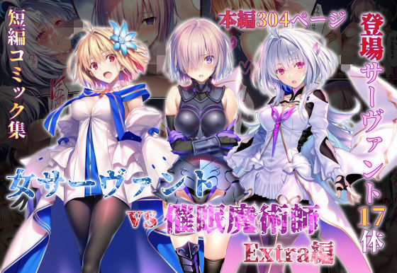 【限定公開】女サーヴァントvs催●魔術師 Extra編 エロ漫画
