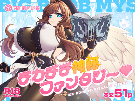 【限定公開】デカチチ神秘ファンタジー エロ漫画