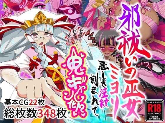 【限定公開】邪祓いの巫女ミヨリ悪しき淫紋刻まれて鬼ギャル化！？ エロ漫画
