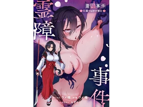 【限定公開】霊障事件〜退魔師・杠葉つばきの場合〜 エロ漫画