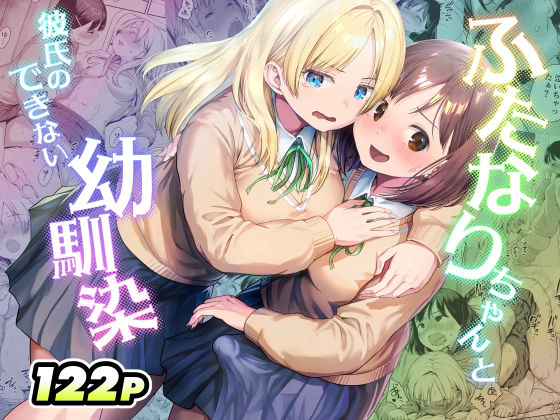 【限定公開】ふたなりちゃんと彼氏のできない幼馴染 エロ漫画
