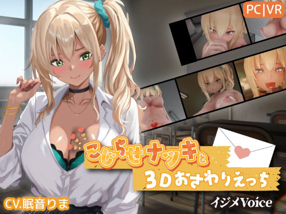 【限定公開】こじらせナツキと3Dおさわりえっち【イジメVoice】 エロ漫画