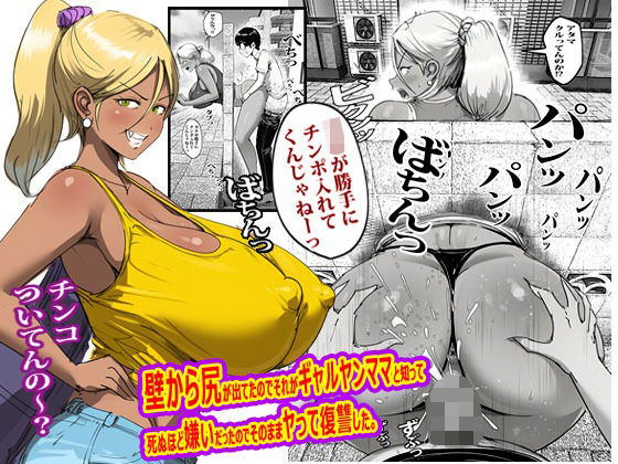 【限定公開】壁から尻が出てたのでそれがギャルヤンママと知って死ぬほど嫌いだったのでそのままヤって復讐した。 エロ漫画